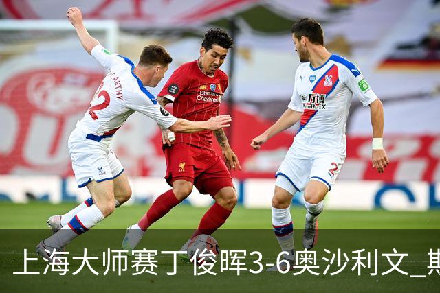 上海大师赛丁俊晖3-6奥沙利文 斯佳辉2-6特鲁姆普