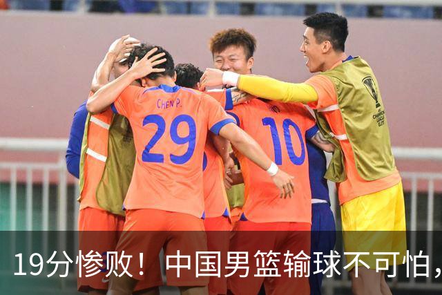 19分惨败！中国男篮输球不可怕，可怕的是这三件事，未来或将长期受到日本队压制