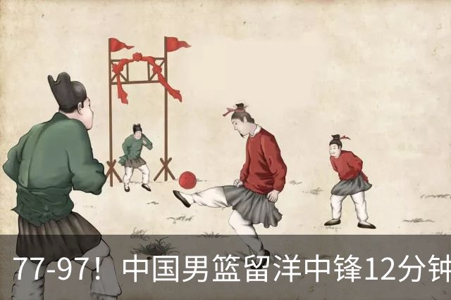 77-97！中国男篮留洋中锋12分钟0分，亚运顶替杨瀚森，率队惨败日本