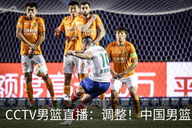 CCTV男篮直播：调整！中国男篮铜牌赛不容有失，日本男篮难度不小
